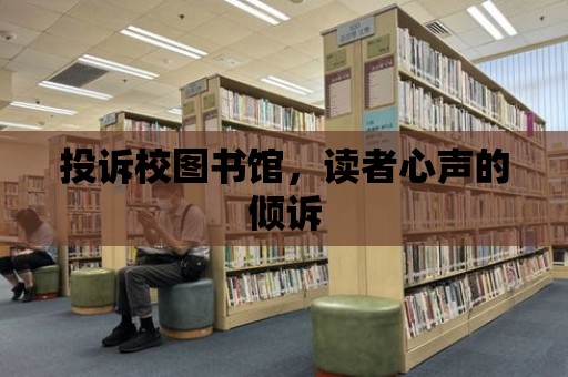 投訴校圖書館，讀者心聲的傾訴