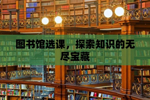 圖書館選課，探索知識的無盡寶藏