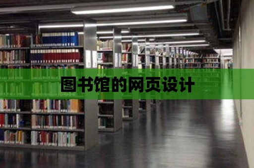 圖書館的網頁設計