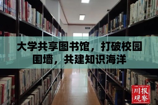 大學共享圖書館，打破校園圍墻，共建知識海洋