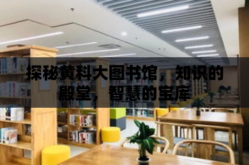 探秘黃科大圖書館，知識的殿堂，智慧的寶庫