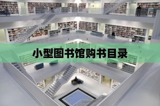 小型圖書館購書目錄