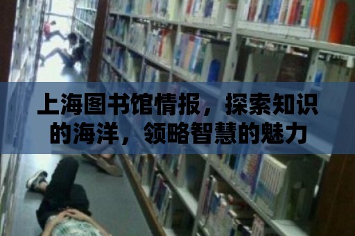 上海圖書館情報，探索知識的海洋，領(lǐng)略智慧的魅力