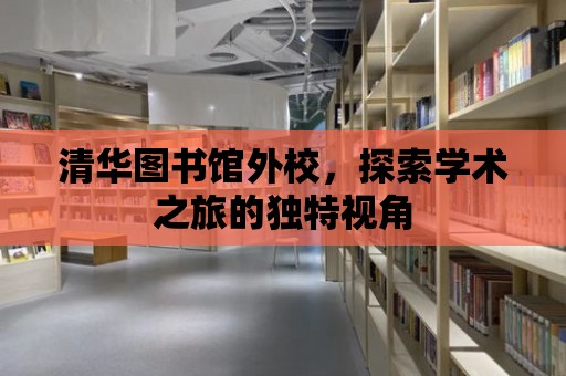 清華圖書館外校，探索學術之旅的獨特視角