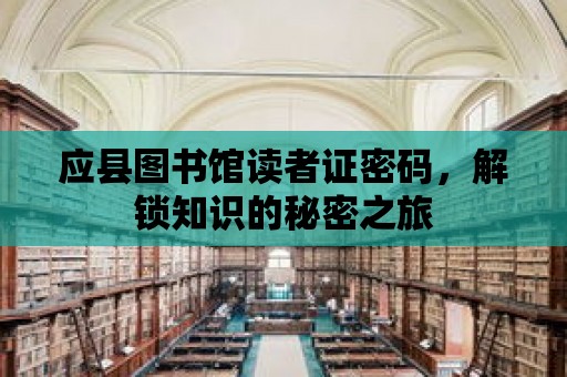 應縣圖書館讀者證密碼，解鎖知識的秘密之旅