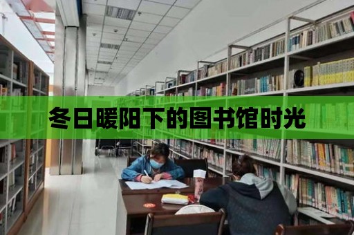 冬日暖陽下的圖書館時光