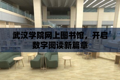 武漢學院網上圖書館，開啟數字閱讀新篇章