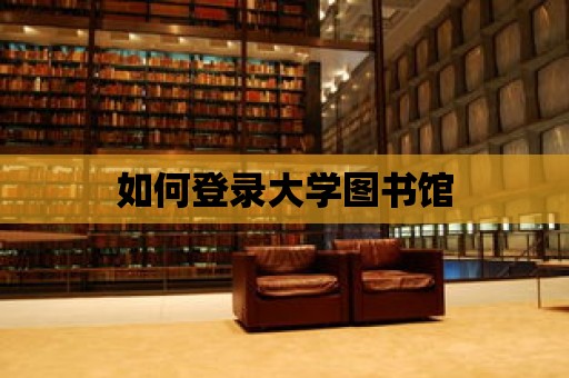 如何登錄大學圖書館