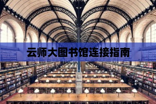 云師大圖書館連接指南