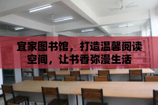 宜家圖書館，打造溫馨閱讀空間，讓書香彌漫生活