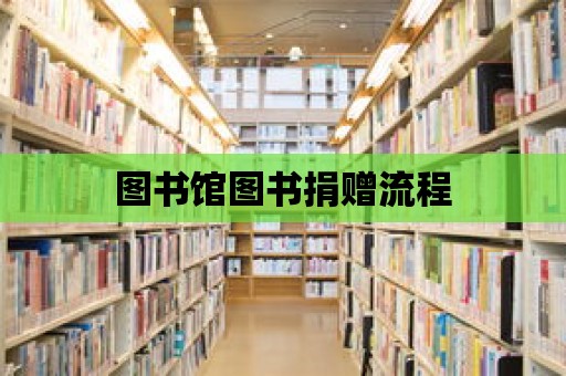 圖書館圖書捐贈流程