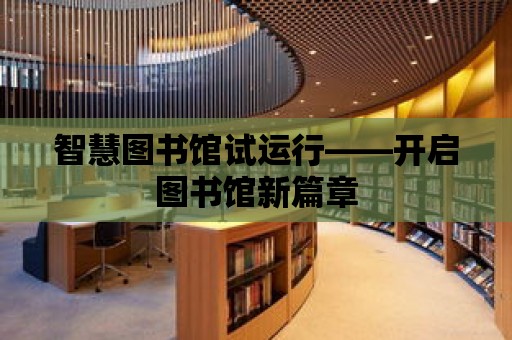 智慧圖書館試運行——開啟圖書館新篇章