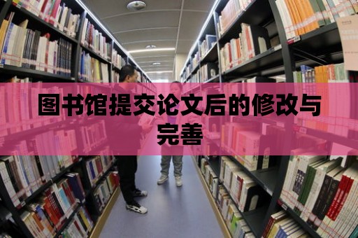 圖書館提交論文后的修改與完善