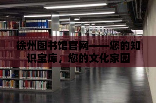 徐州圖書館官網——您的知識寶庫，您的文化家園