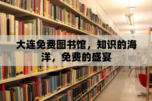 大連免費圖書館，知識的海洋，免費的盛宴