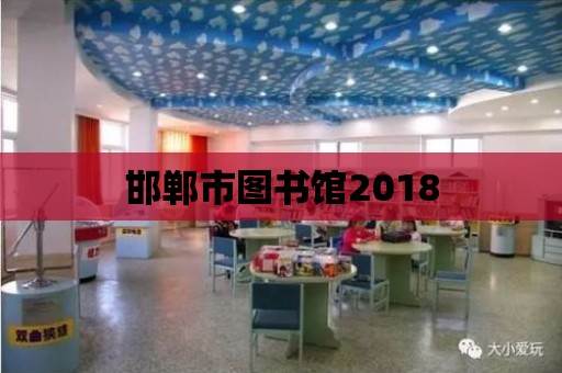 邯鄲市圖書館2018