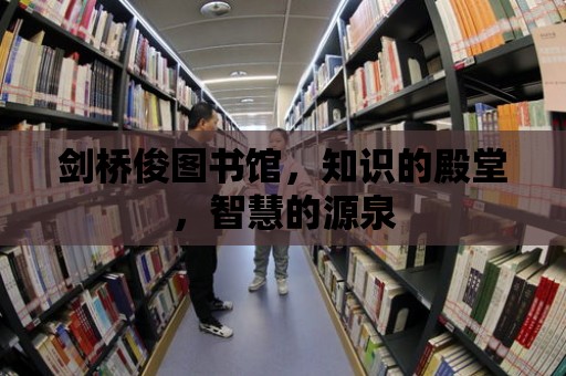 劍橋俊圖書館，知識的殿堂，智慧的源泉