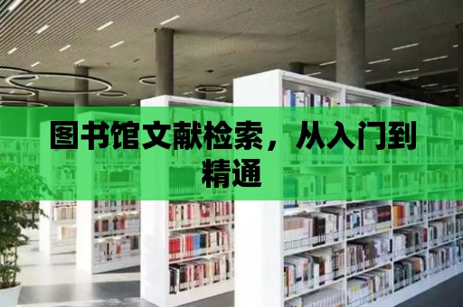 圖書館文獻檢索，從入門到精通