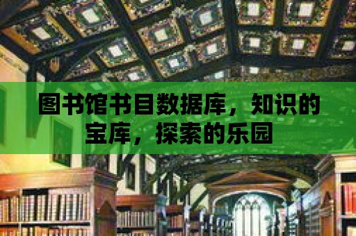 圖書館書目數據庫，知識的寶庫，探索的樂園