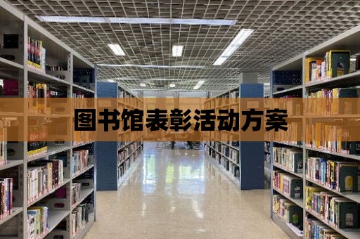 圖書館表彰活動方案