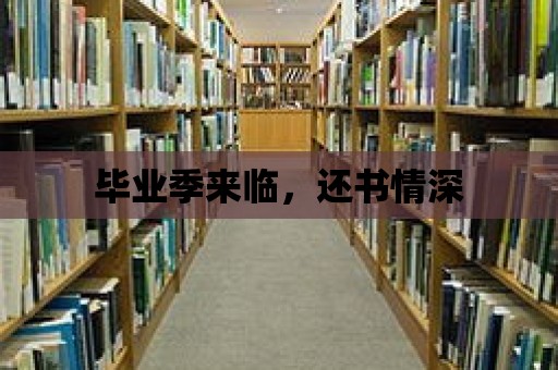 畢業季來臨，還書情深