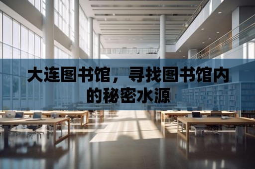 大連圖書館，尋找圖書館內的秘密水源