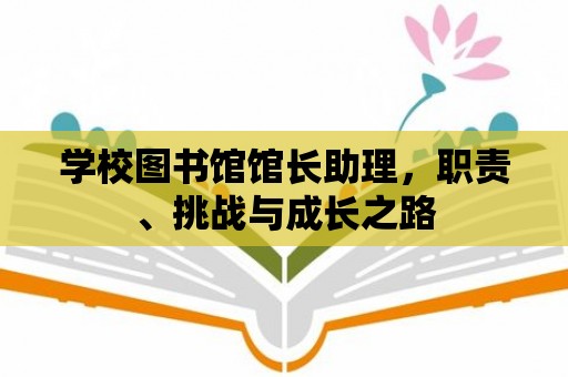 學校圖書館館長助理，職責、挑戰與成長之路