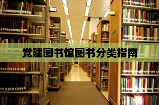 黨建圖書館圖書分類指南