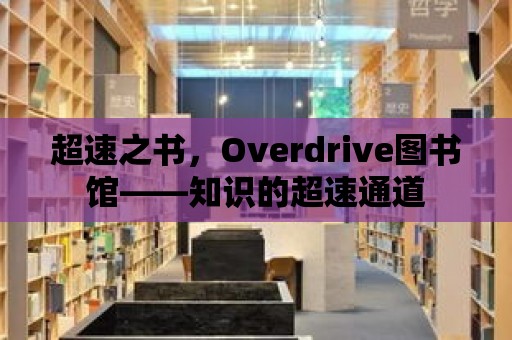 超速之書，Overdrive圖書館——知識的超速通道