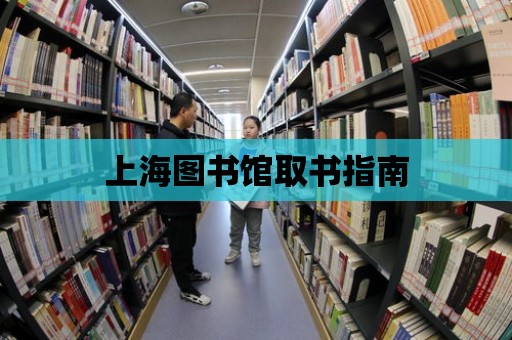 上海圖書館取書指南