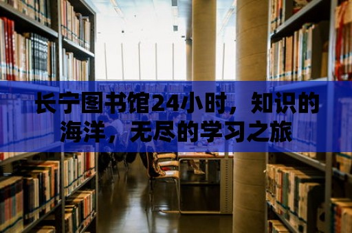 長寧圖書館24小時，知識的海洋，無盡的學習之旅