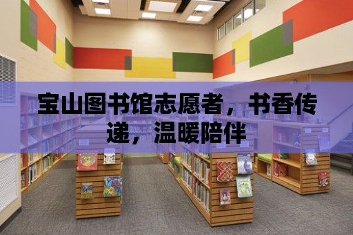 寶山圖書館志愿者，書香傳遞，溫暖陪伴