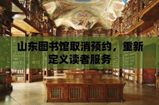 山東圖書館取消預約，重新定義讀者服務