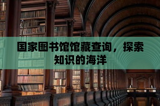 國(guó)家圖書館館藏查詢，探索知識(shí)的海洋