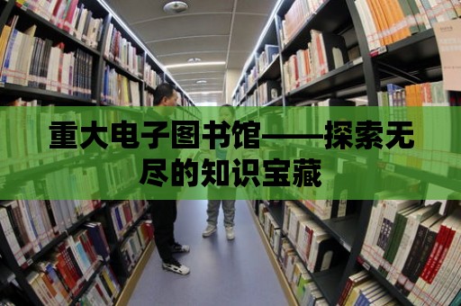 重大電子圖書館——探索無盡的知識寶藏