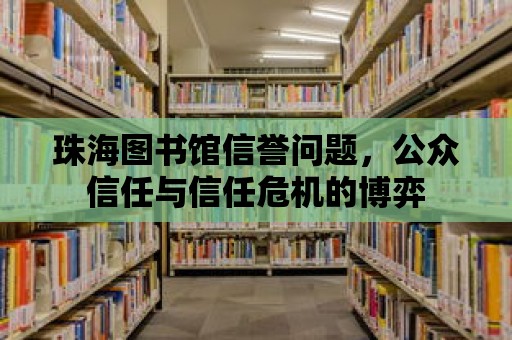 珠海圖書館信譽問題，公眾信任與信任危機的博弈