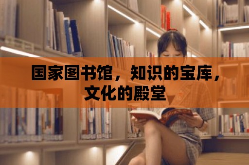 國家圖書館，知識的寶庫，文化的殿堂