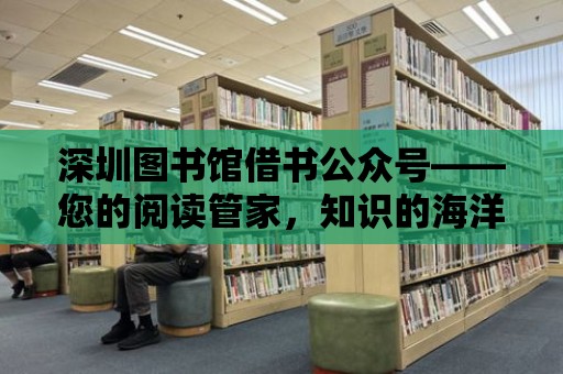 深圳圖書館借書公眾號(hào)——您的閱讀管家，知識(shí)的海洋航標(biāo)