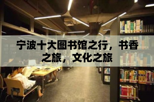 寧波十大圖書館之行，書香之旅，文化之旅