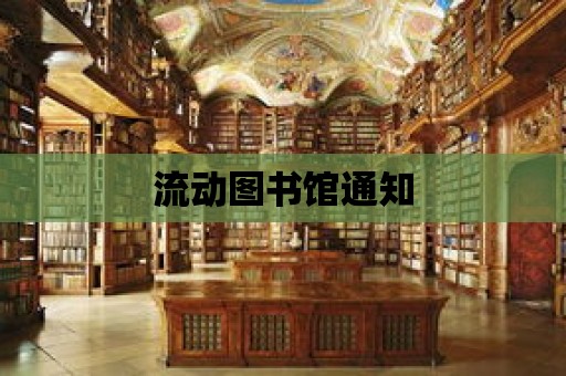 流動圖書館通知