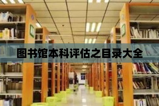 圖書館本科評估之目錄大全