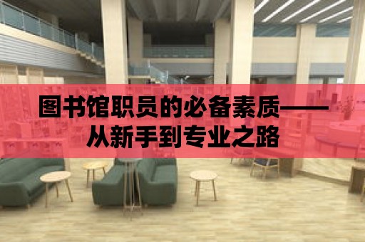 圖書館職員的必備素質——從新手到專業之路