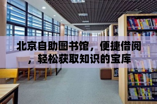 北京自助圖書館，便捷借閱，輕松獲取知識的寶庫