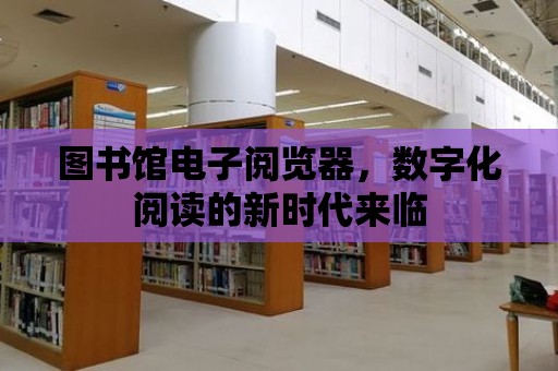 圖書館電子閱覽器，數字化閱讀的新時代來臨