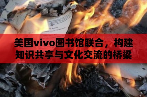 美國vivo圖書館聯合，構建知識共享與文化交流的橋梁