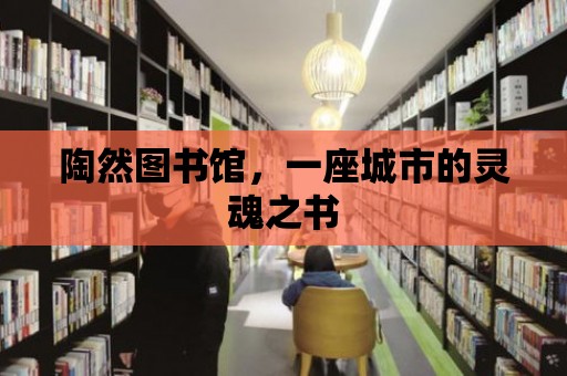 陶然圖書館，一座城市的靈魂之書