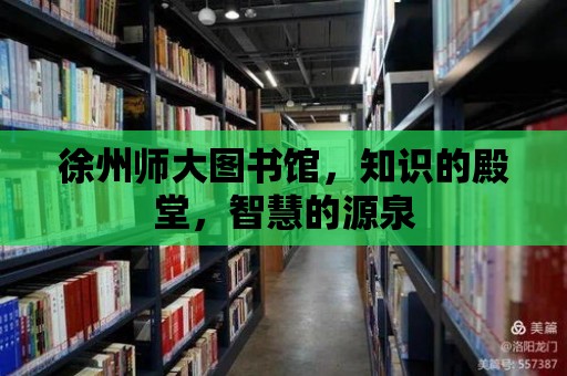 徐州師大圖書館，知識的殿堂，智慧的源泉