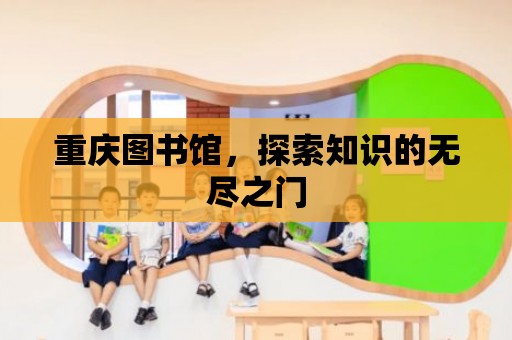 重慶圖書館，探索知識的無盡之門