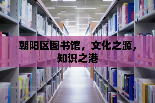 朝陽區圖書館，文化之源，知識之港