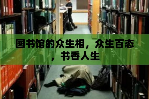 圖書館的眾生相，眾生百態，書香人生